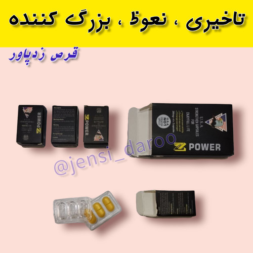 قرص زدپاور z power