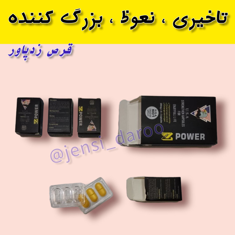 قرص زدپاور z power