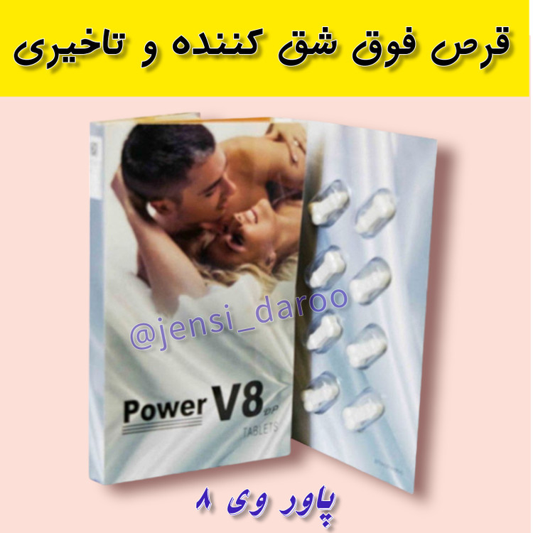 قرص پاور وی هشت