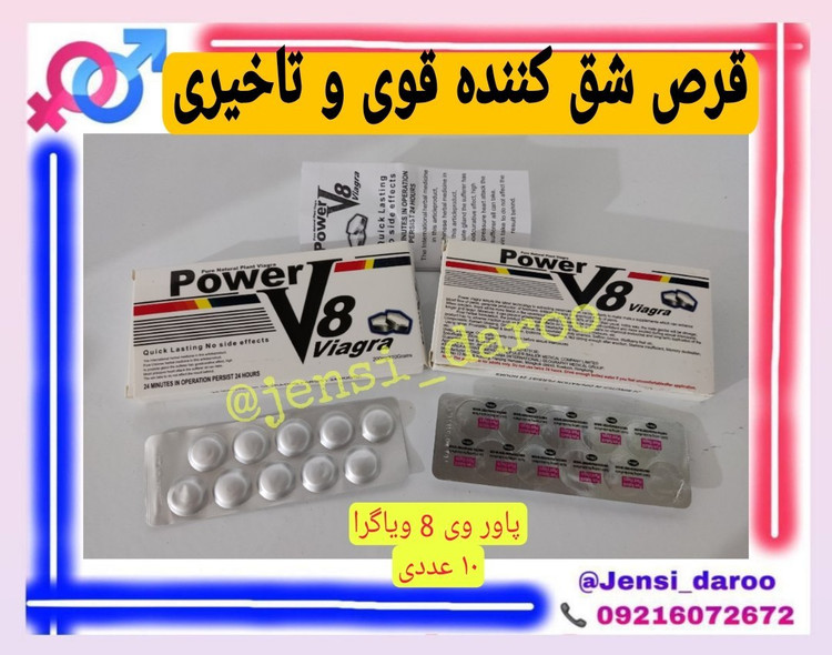 قرص پاور وی ۸ ویاگرا