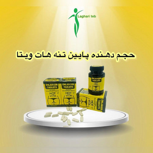 قرص بزرگ کننده باسن هات ویتا