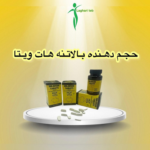 قرص بزرگ کننده سینه هات ویتا