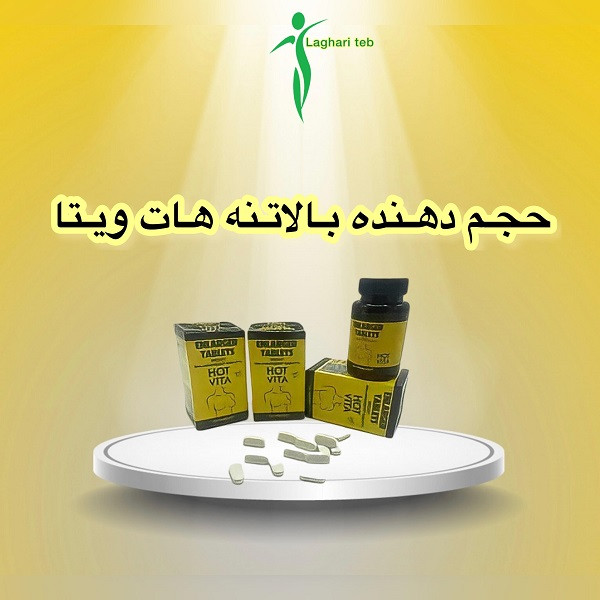 قرص بزرگ کننده سینه هات ویتا