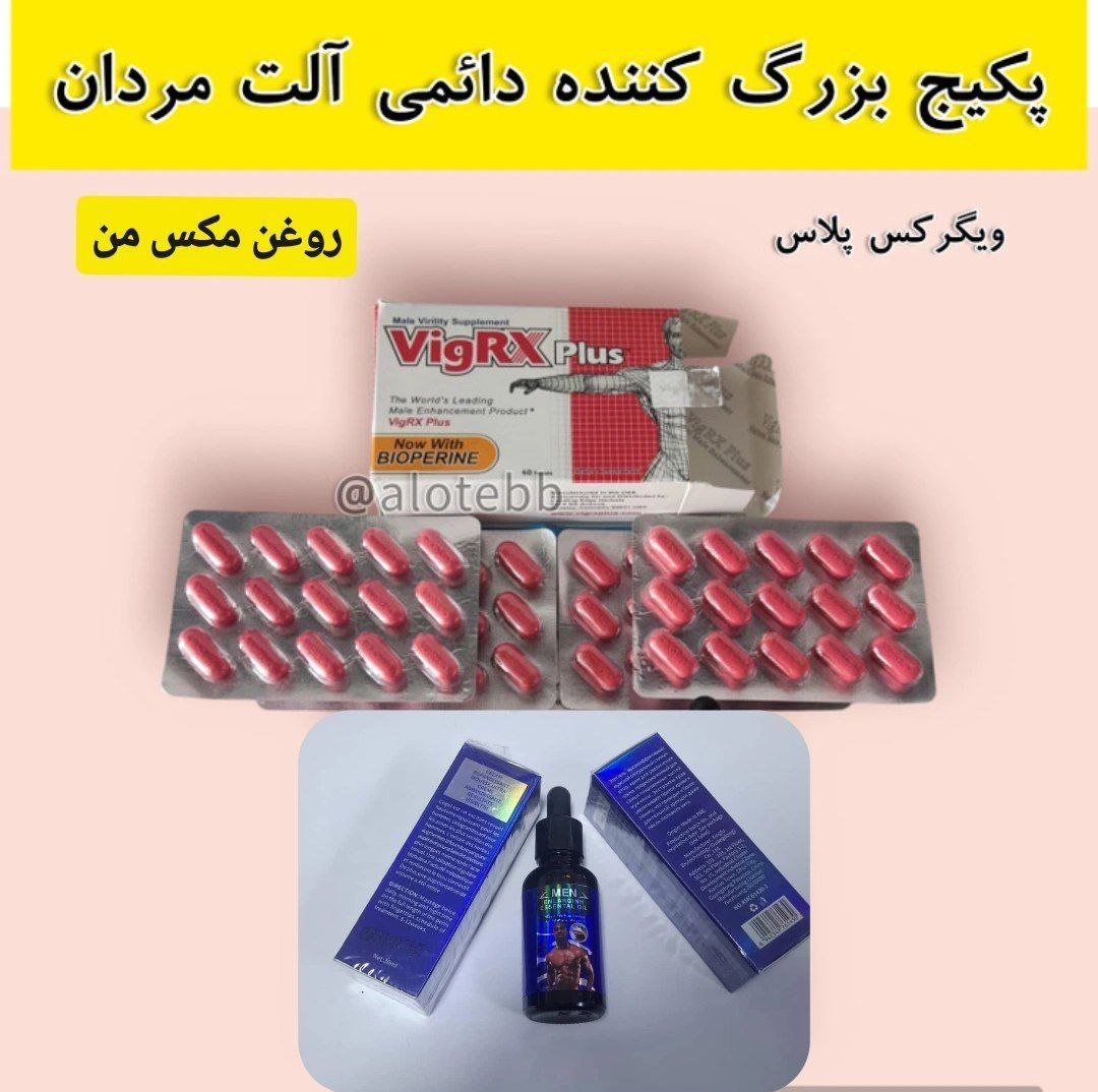 پکیج قوی و بمب بزرگ کننده آلت آقایان ،،،قرص و روغن