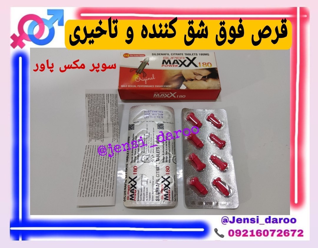 قرص سوپر مکس پاور سه کاره ،۱۶ تایی .تاخیری .شق کننده حجم دهنده