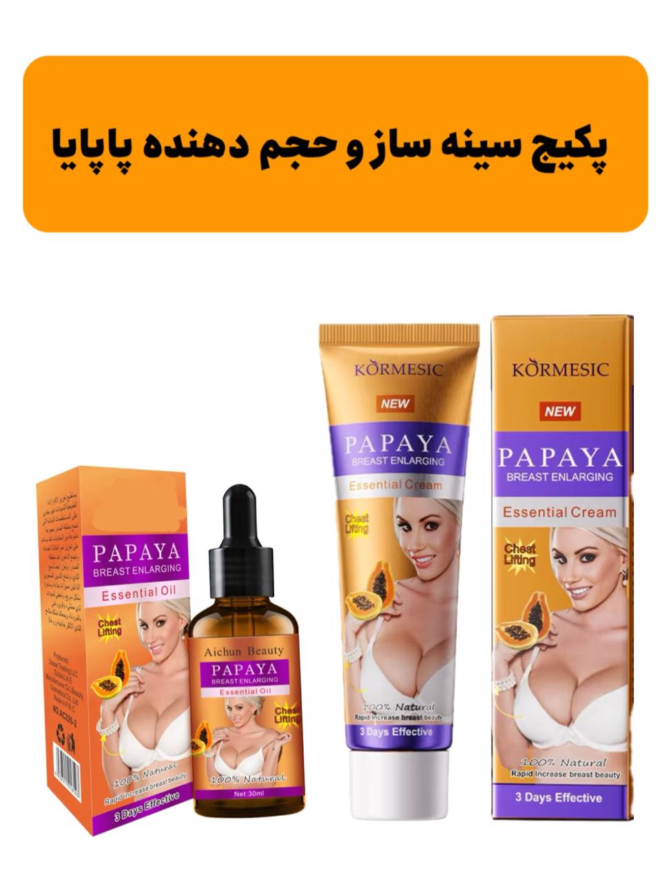 پکیج سینه ساز پاپایا اصل برند کورمسیک ،کرم و روغن