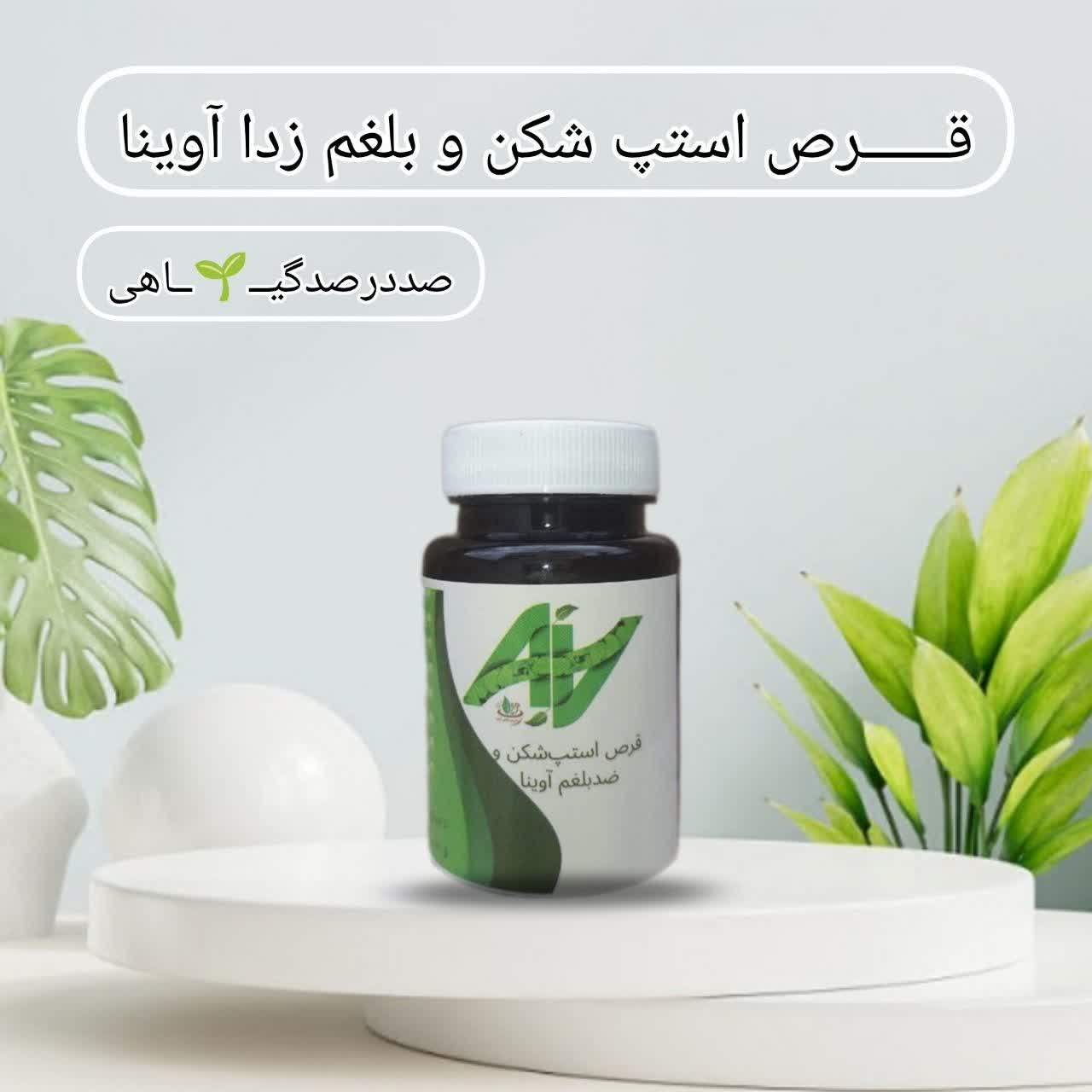 قرص ضدبلغم و استپ شکن آوینا